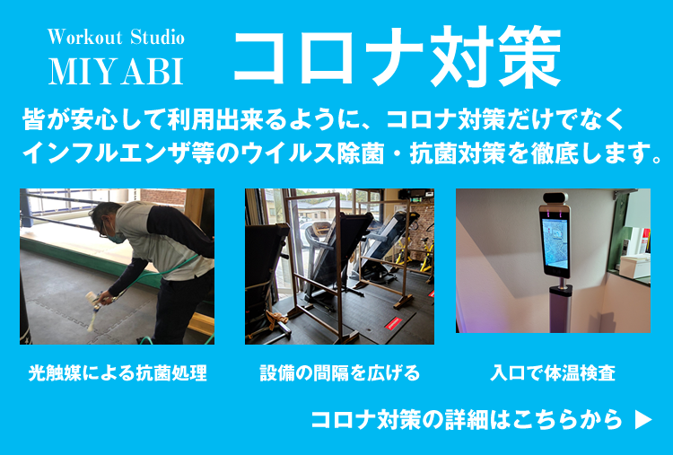 Workout Studio MIYABI コロナ対策